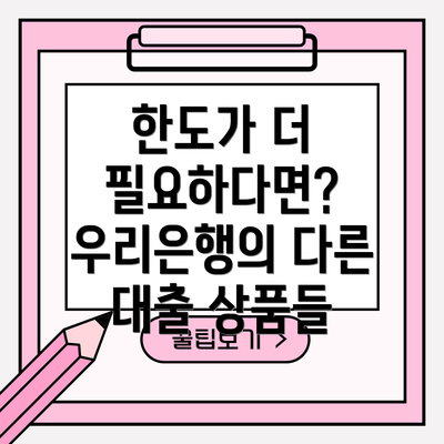 한도가 더 필요하다면? 우리은행의 다른 대출 상품들