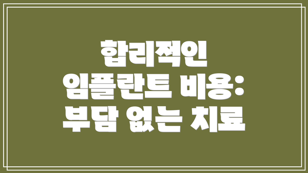 합리적인 임플란트 비용: 부담 없는 치료
