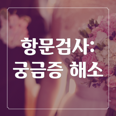 항문검사: 궁금증 해소