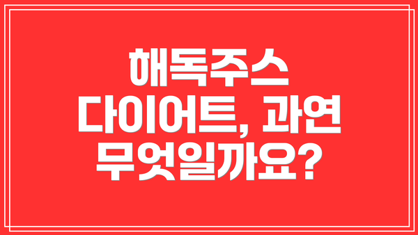 해독주스 다이어트, 과연 무엇일까요?