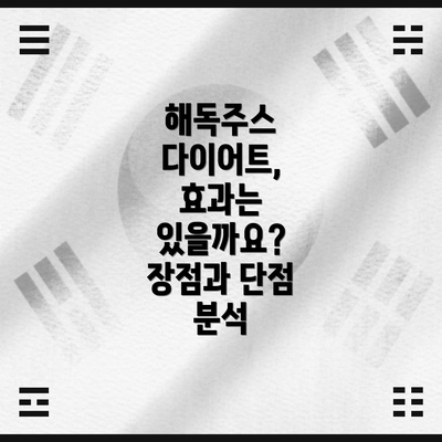 해독주스 다이어트, 효과는 있을까요? 장점과 단점 분석