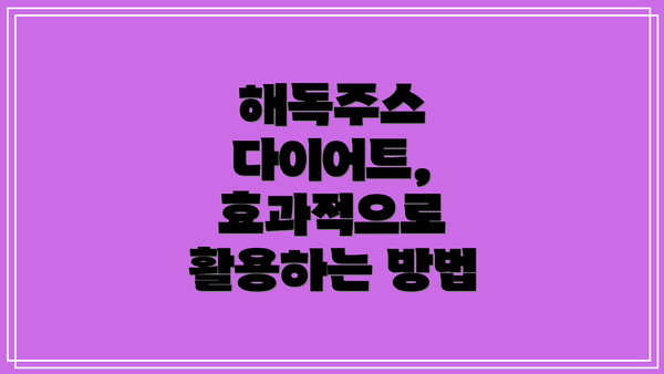 해독주스 다이어트, 효과적으로 활용하는 방법