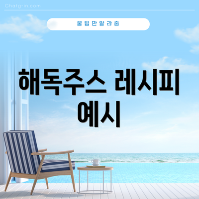 해독주스 레시피 예시
