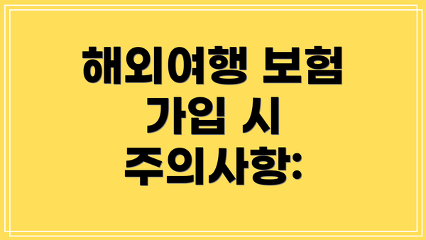 해외여행 보험 가입 시 주의사항: