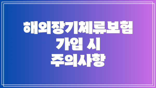 해외장기체류보험 가입 시 주의사항