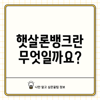 햇살론뱅크란 무엇일까요?