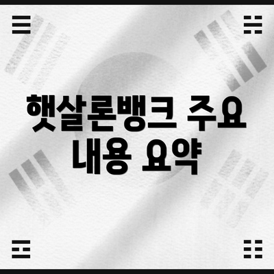 햇살론뱅크 주요 내용 요약