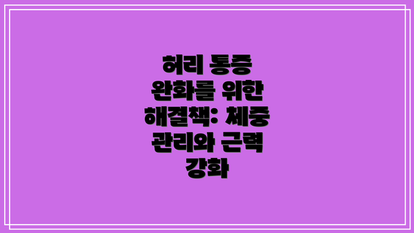 허리 통증 완화를 위한 해결책: 체중 관리와 근력 강화