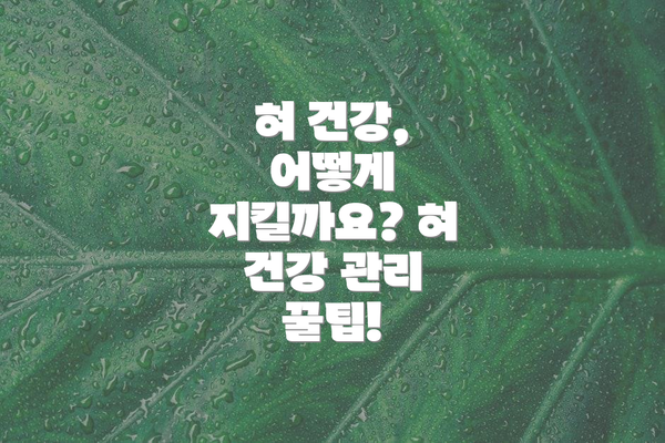 혀 건강, 어떻게 지킬까요? 혀 건강 관리 꿀팁!