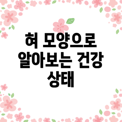 혀 모양으로 알아보는 건강 상태
