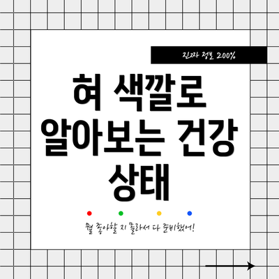 혀 색깔로 알아보는 건강 상태