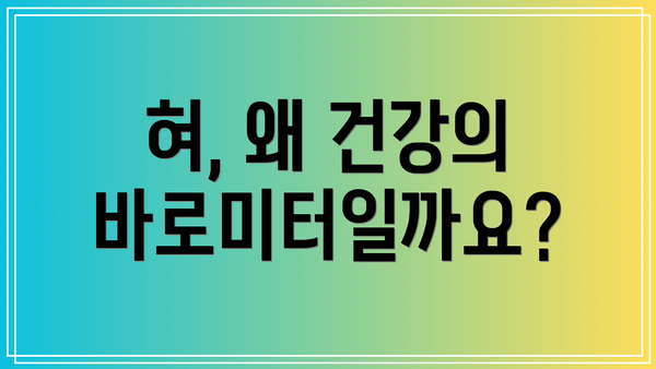 혀, 왜 건강의 바로미터일까요?