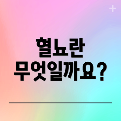 혈뇨란 무엇일까요?