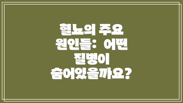 혈뇨의 주요 원인들:  어떤 질병이 숨어있을까요?