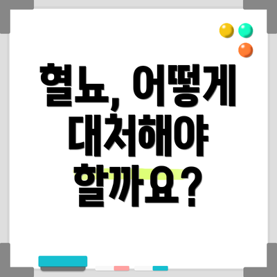 혈뇨, 어떻게 대처해야 할까요?