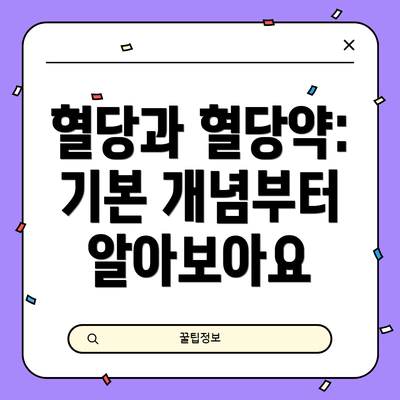 혈당과 혈당약: 기본 개념부터 알아보아요