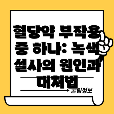 혈당약 부작용 중 하나: 녹색 설사의 원인과 대처법