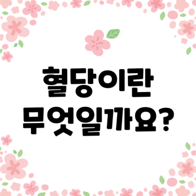 혈당이란 무엇일까요?