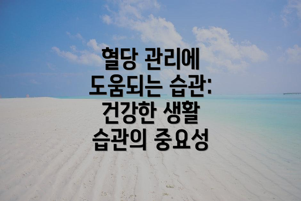 혈당 관리에 도움되는 습관: 건강한 생활 습관의 중요성