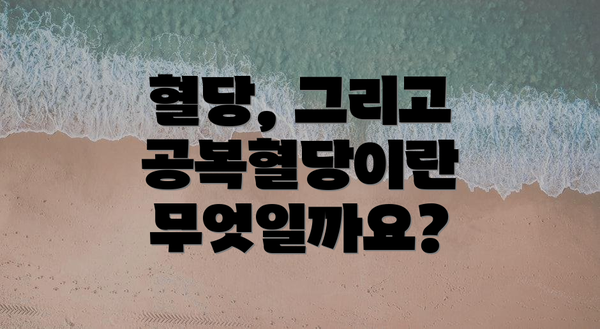 혈당, 그리고 공복혈당이란 무엇일까요?
