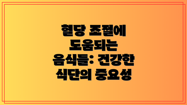 혈당 조절에 도움되는 음식들: 건강한 식단의 중요성