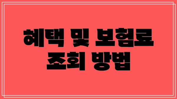 혜택 및 보험료 조회 방법