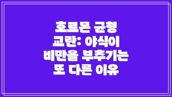 호르몬 균형 교란: 야식이 비만을 부추기는 또 다른 이유