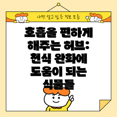 호흡을 편하게 해주는 허브: 천식 완화에 도움이 되는 식물들