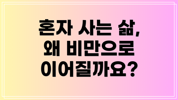 혼자 사는 삶, 왜 비만으로 이어질까요?