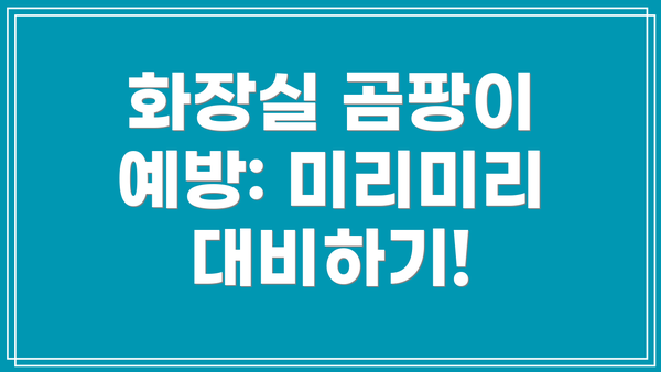 화장실 곰팡이 예방: 미리미리 대비하기!