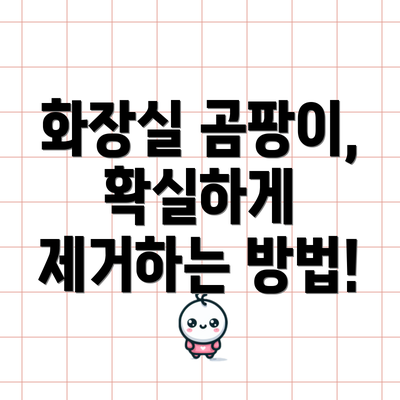 화장실 곰팡이, 확실하게 제거하는 방법!
