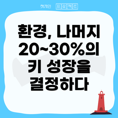 환경, 나머지 20~30%의 키 성장을 결정하다