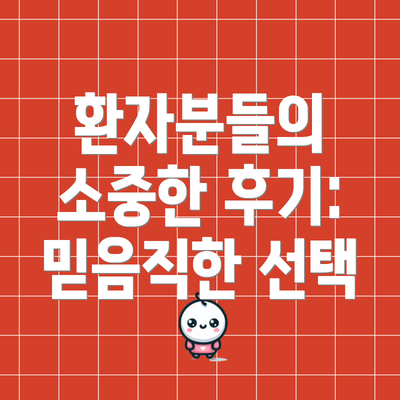 환자분들의 소중한 후기: 믿음직한 선택