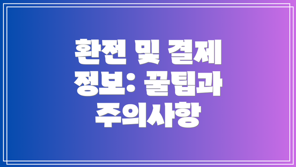 환전 및 결제 정보: 꿀팁과 주의사항