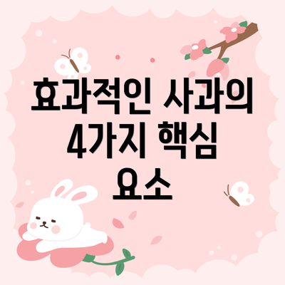 효과적인 사과의 4가지 핵심 요소