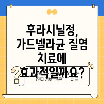 후라시닐정, 가드넬라균 질염 치료에 효과적일까요?