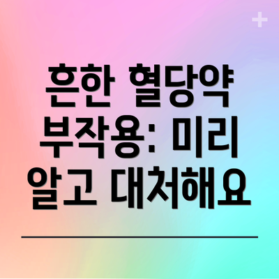 흔한 혈당약 부작용: 미리 알고 대처해요