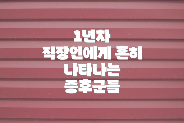 1년차 직장인에게 흔히 나타나는 증후군들