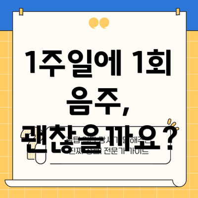 1주일에 1회 음주, 괜찮을까요?