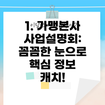 1. 가맹본사 사업설명회: 꼼꼼한 눈으로 핵심 정보 캐치!