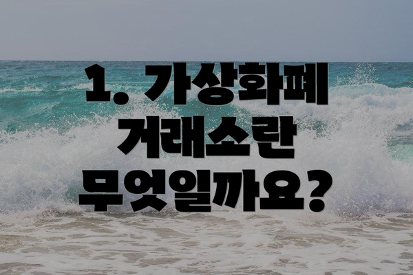 1. 가상화폐 거래소란 무엇일까요?