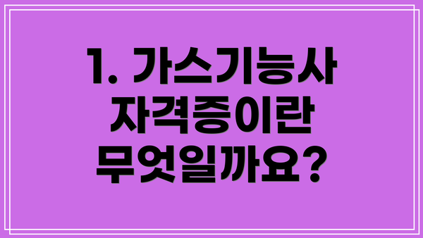 1. 가스기능사 자격증이란 무엇일까요?