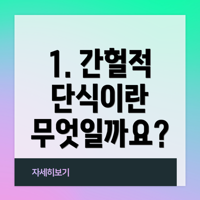1. 간헐적 단식이란 무엇일까요?