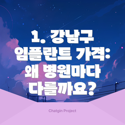 1. 강남구 임플란트 가격: 왜 병원마다 다를까요?