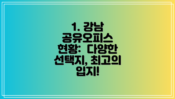 1. 강남 공유오피스 현황:  다양한 선택지, 최고의 입지!
