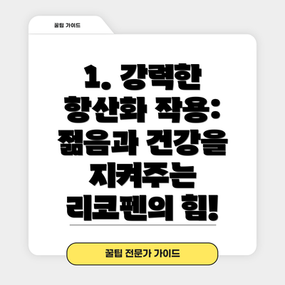 1. 강력한 항산화 작용: 젊음과 건강을 지켜주는 리코펜의 힘!