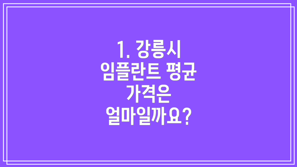 1. 강릉시 임플란트 평균 가격은 얼마일까요?