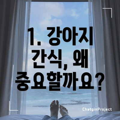 1. 강아지 간식, 왜 중요할까요?