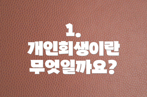 1. 개인회생이란 무엇일까요?