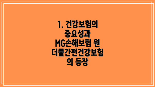 1. 건강보험의 중요성과 MG손해보험 원더풀간편건강보험의 등장